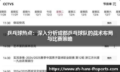 乒乓球热点：深入分析成都乒乓球队的战术布局与比赛策略